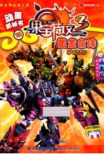 果宝特攻第三季  动画抓帧书  13  黄金合体 封面