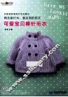 可爱宝贝棒针毛衣秀 封面