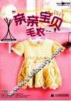 亲亲宝贝钩针毛衣 封面