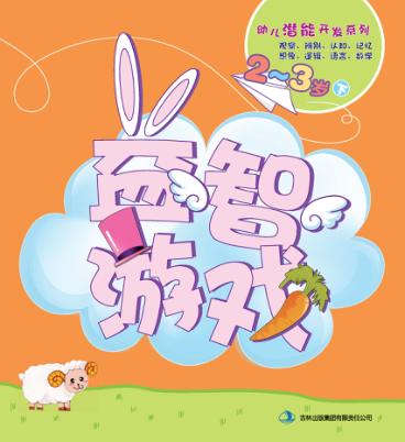 幼儿潜能开发系列  益智游戏  2-3岁  下 封面