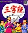 三字经  有声版 封面
