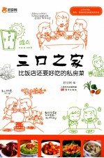 三口之家  比饭店还要好吃的私房菜 封面