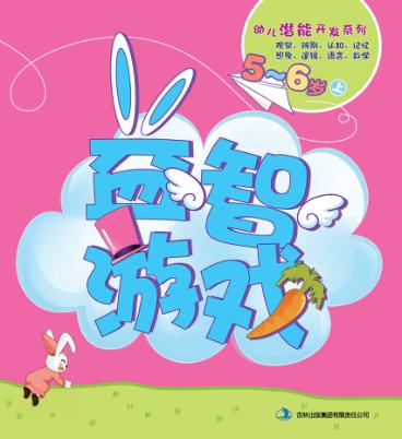 幼儿潜能开发系列  益智游戏  5-6岁  上 封面