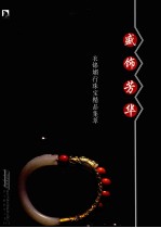 盛饰芳华  衣锦媚行珠宝精品集萃 封面