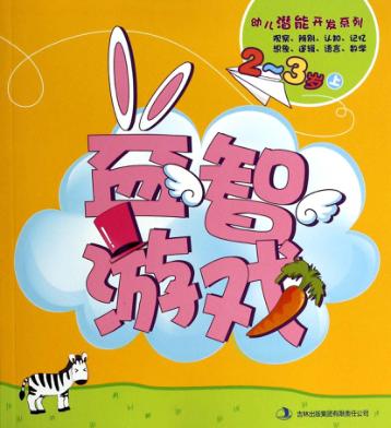 幼儿潜能开发系列  益智游戏  2-3岁  上 封面