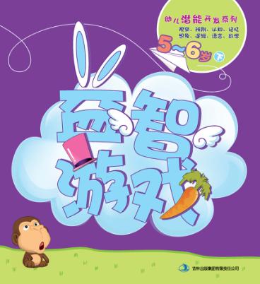 幼儿潜能开发系列  益智游戏  5-6岁  下 封面