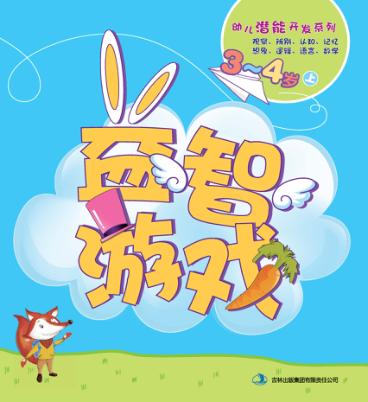 幼儿潜能开发系列  益智游戏  3-4岁  上 封面