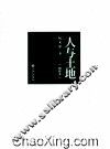 人与土地  增补本 封面
