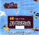 68个超人气的科学游戏 封面