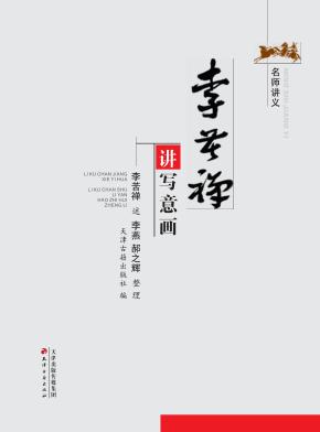 李苦禅讲写意画 封面