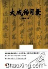 大成传习录 封面
