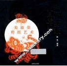 动物剪纸  百虎图 封面