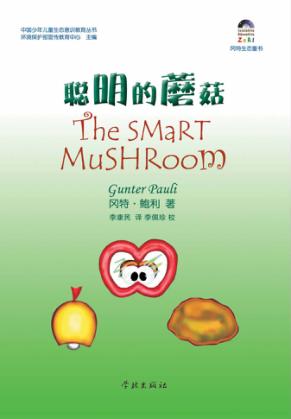 聪明的蘑菇 封面