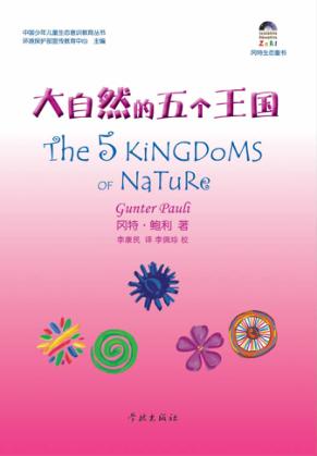 大自然的五个王国 封面