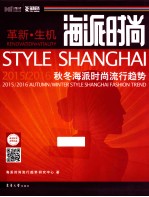 海派时尚  2015/2016海派秋冬海派时尚流行趋势 封面