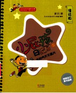 小屁孩日记  1  太阳今天不高兴  漫绘版 封面