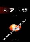 元享玉器 封面