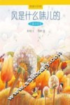 风是什么味儿的  儿童诗绘本 封面
