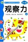 幼儿全脑思维多元训练  观察力  上 封面