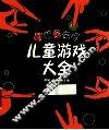 聪明宝宝的儿童游戏大全 封面