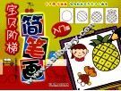 宝贝阶梯简笔画  入门篇 封面