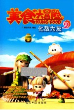 美食大冒险  2  化敌为友 封面
