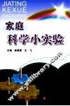家庭科学小实验 封面