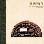 燕下都瓦当 封面