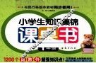 小学生知识集锦课桌书  一年级 封面