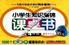小学生知识集锦课桌书  四年级 封面