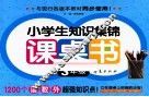 小学生知识集锦课桌书  三年级 封面