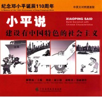 小平说，建设有中国特色的社会主义  中英文对照  漫画版 封面