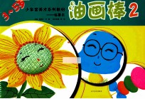 油画棒  临摹本  2 封面