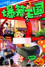 爆笑王国68 封面