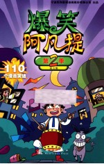 爆笑阿凡提  第2季  第5集 封面