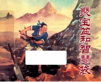 聚宝盆和智慧袋 封面