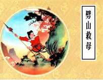劈山救母 封面