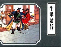 牛皋扯旨 封面