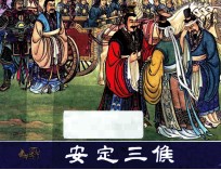 安定三侯 封面