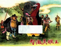 西游记  7  智激美猴王 封面