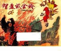 西游记  15  智盗紫金铃 封面