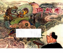 西游记  16  狮驼国 封面