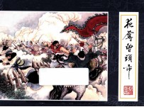 夜夺曾头市 封面