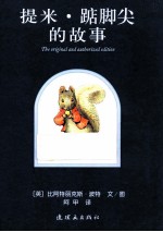 提米·踮脚尖的故事 封面