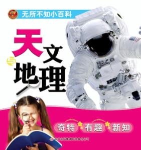 无所不知小百科  天文与地理 封面