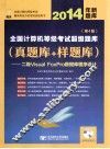 2014年全国计算机等级考试超级题库  真题库+样题库  第4版 封面