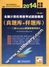 2014年全国计算机等级考试超级题库  真题库+样题库  第4版 封面