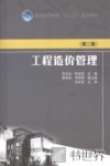 工程造价管理  第2版 封面
