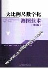 大比例尺数字化测图技术  第3版 封面