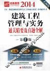 建筑工程管理与实务通关精要及真题全解  第1版 封面